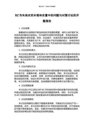BZ市失地农民补偿和安置中的问题与对策研究的开题报告