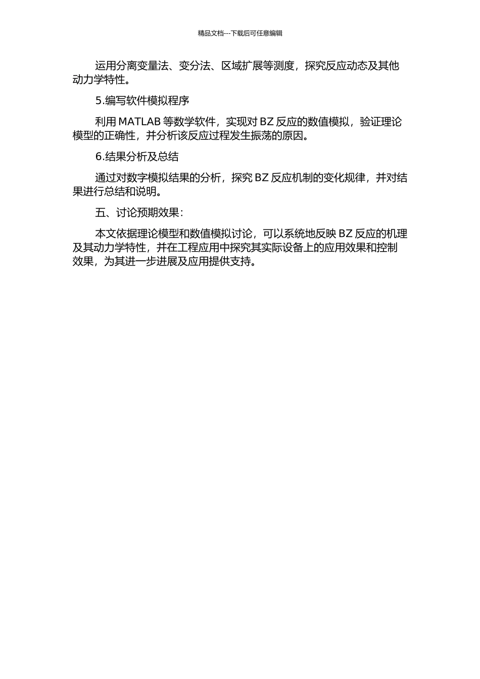 BZ振荡反应的动力学行为分析的开题报告_第2页