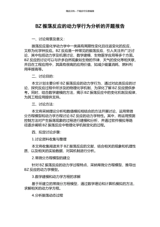 BZ振荡反应的动力学行为分析的开题报告
