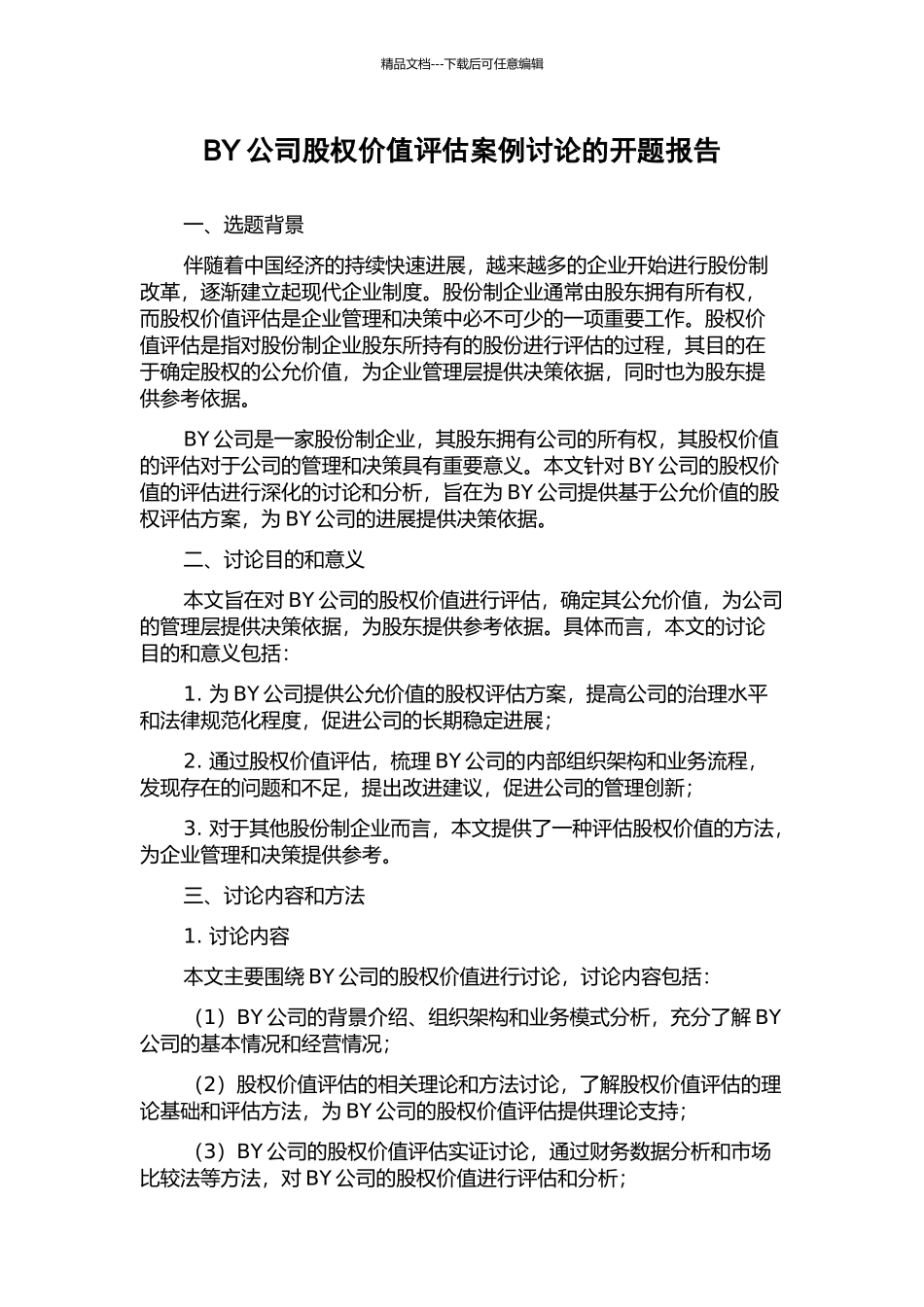 BY公司股权价值评估案例研究的开题报告_第1页