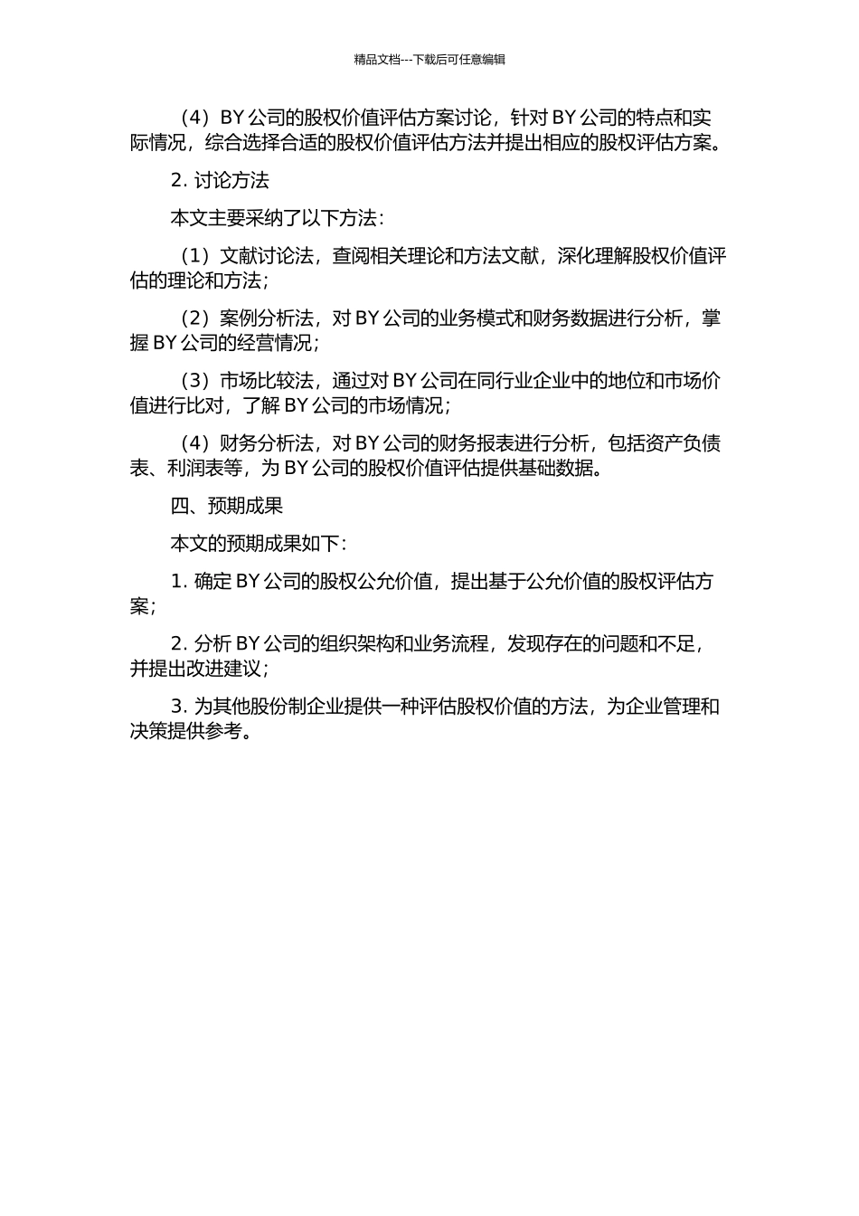 BY公司股权价值评估案例研究的开题报告_第2页