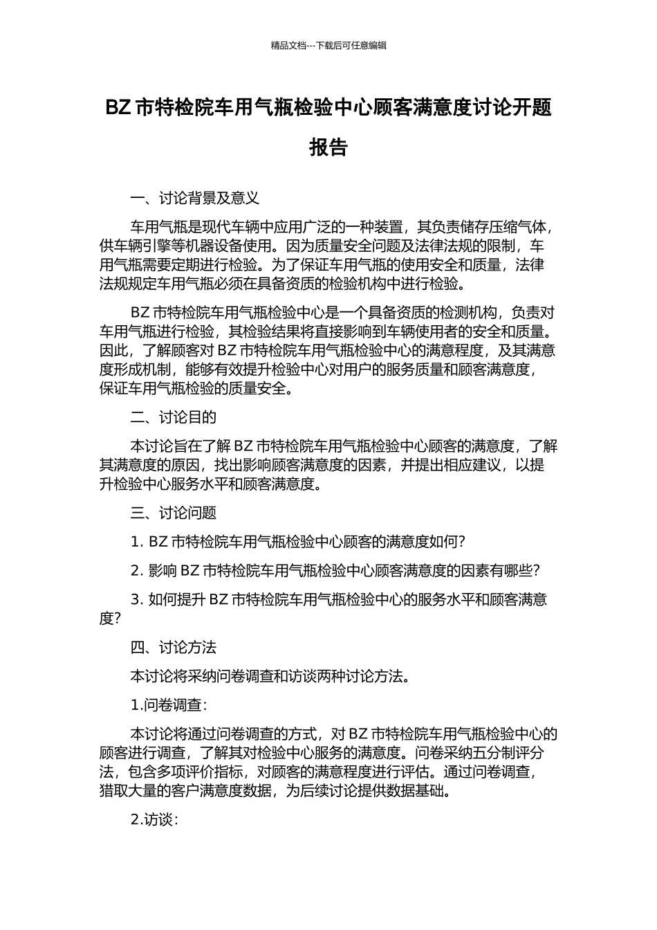 BZ市特检院车用气瓶检验中心顾客满意度研究开题报告_第1页