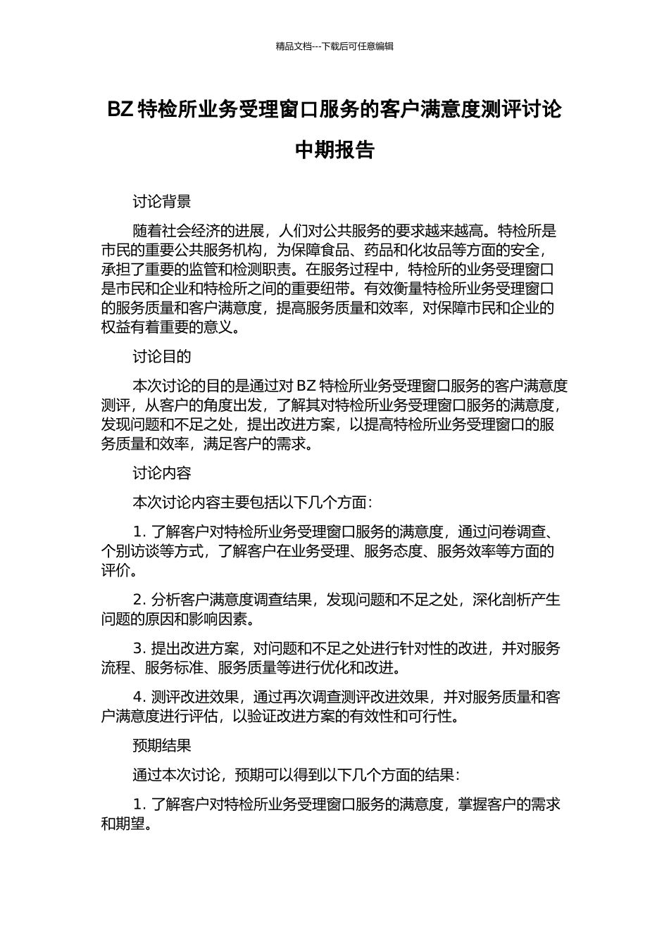 BZ特检所业务受理窗口服务的客户满意度测评研究中期报告_第1页