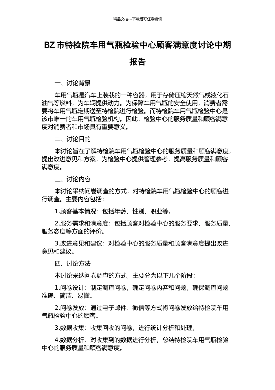 BZ市特检院车用气瓶检验中心顾客满意度研究中期报告_第1页
