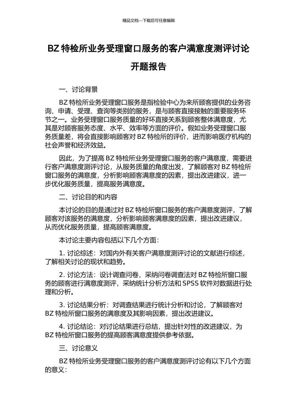BZ特检所业务受理窗口服务的客户满意度测评研究开题报告_第1页