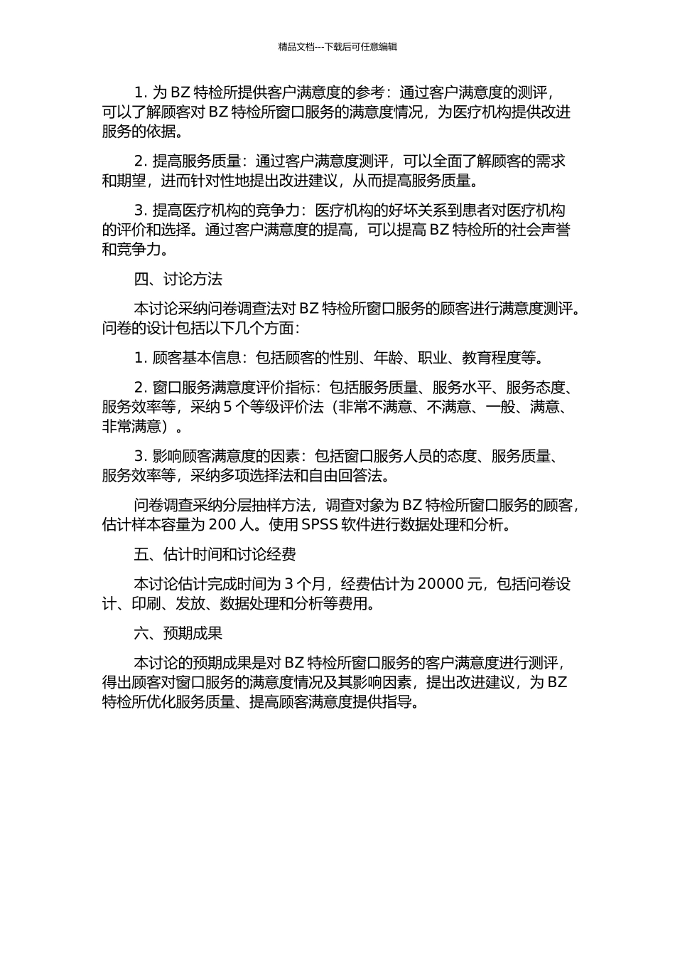 BZ特检所业务受理窗口服务的客户满意度测评研究开题报告_第2页