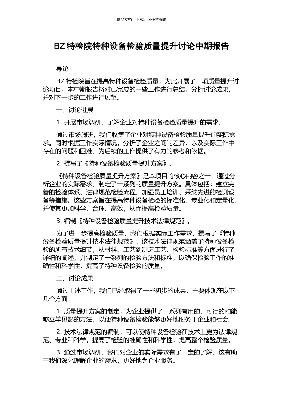 BZ特检院特种设备检验质量提升研究中期报告_第1页
