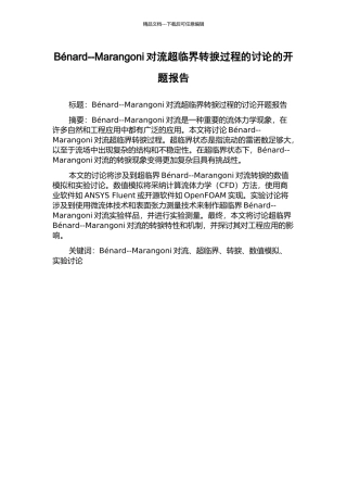 Bénard--Marangoni对流超临界转捩过程的研究的开题报告