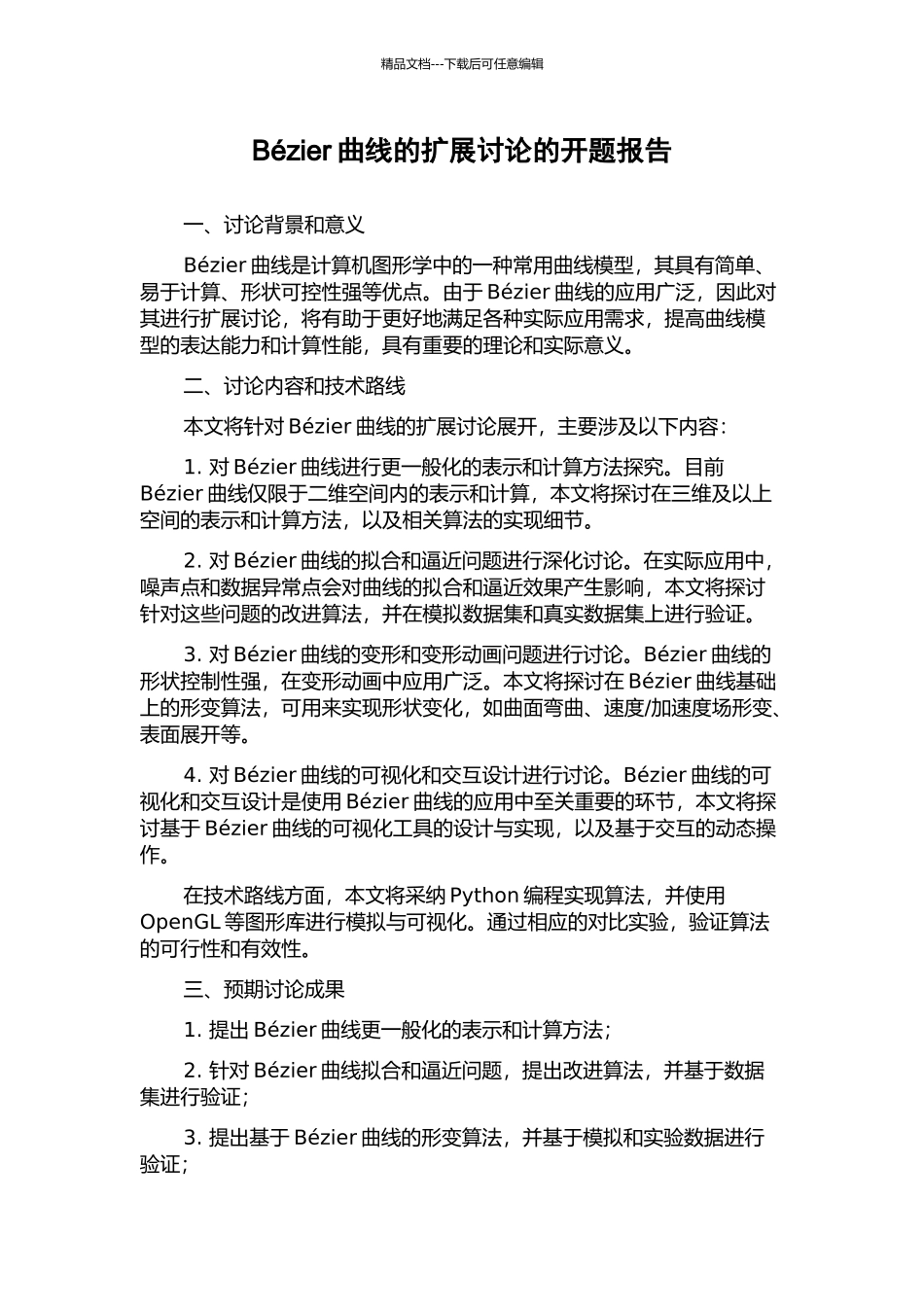 Bézier曲线的扩展研究的开题报告_第1页