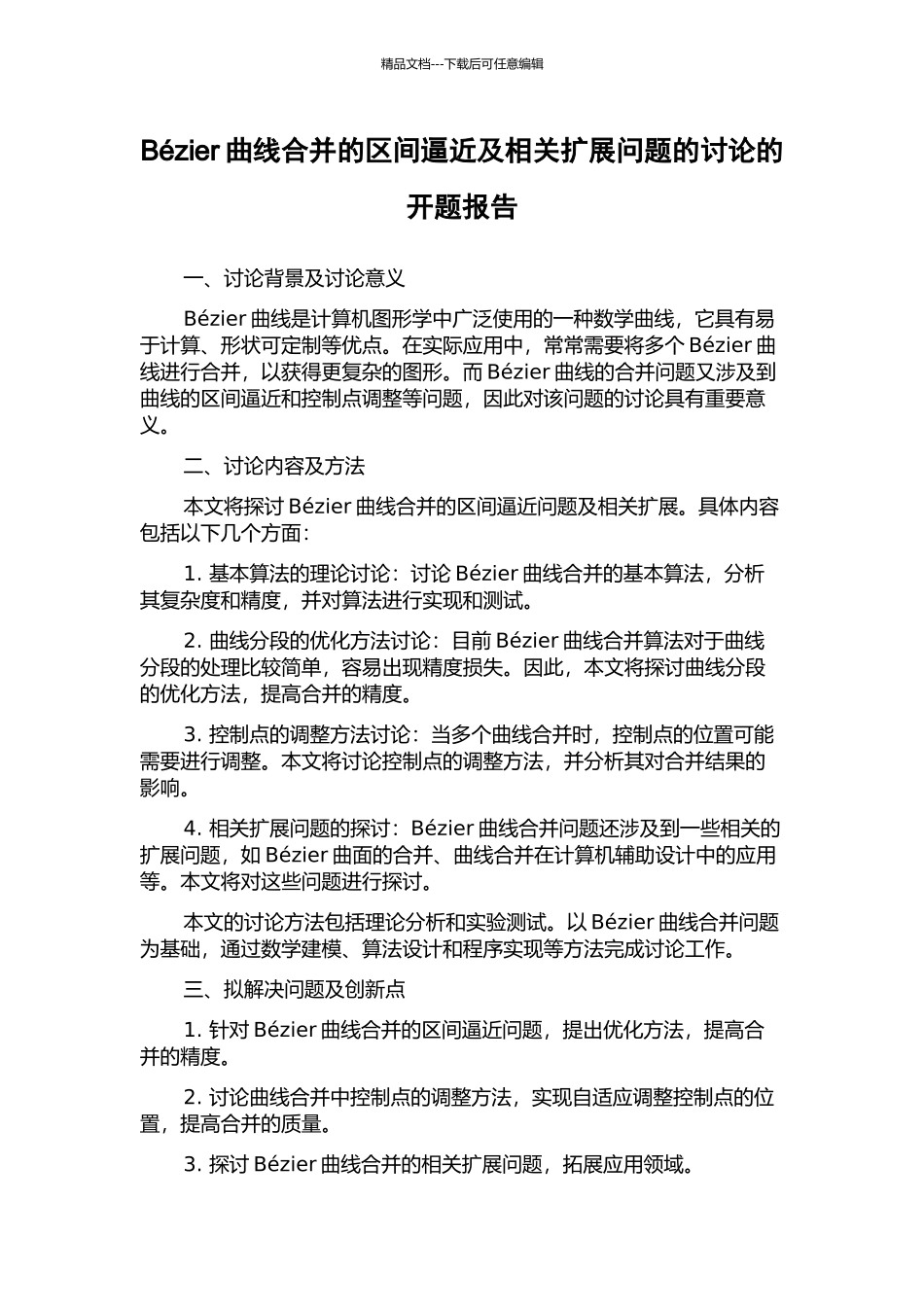 Bézier曲线合并的区间逼近及相关扩展问题的研究的开题报告_第1页
