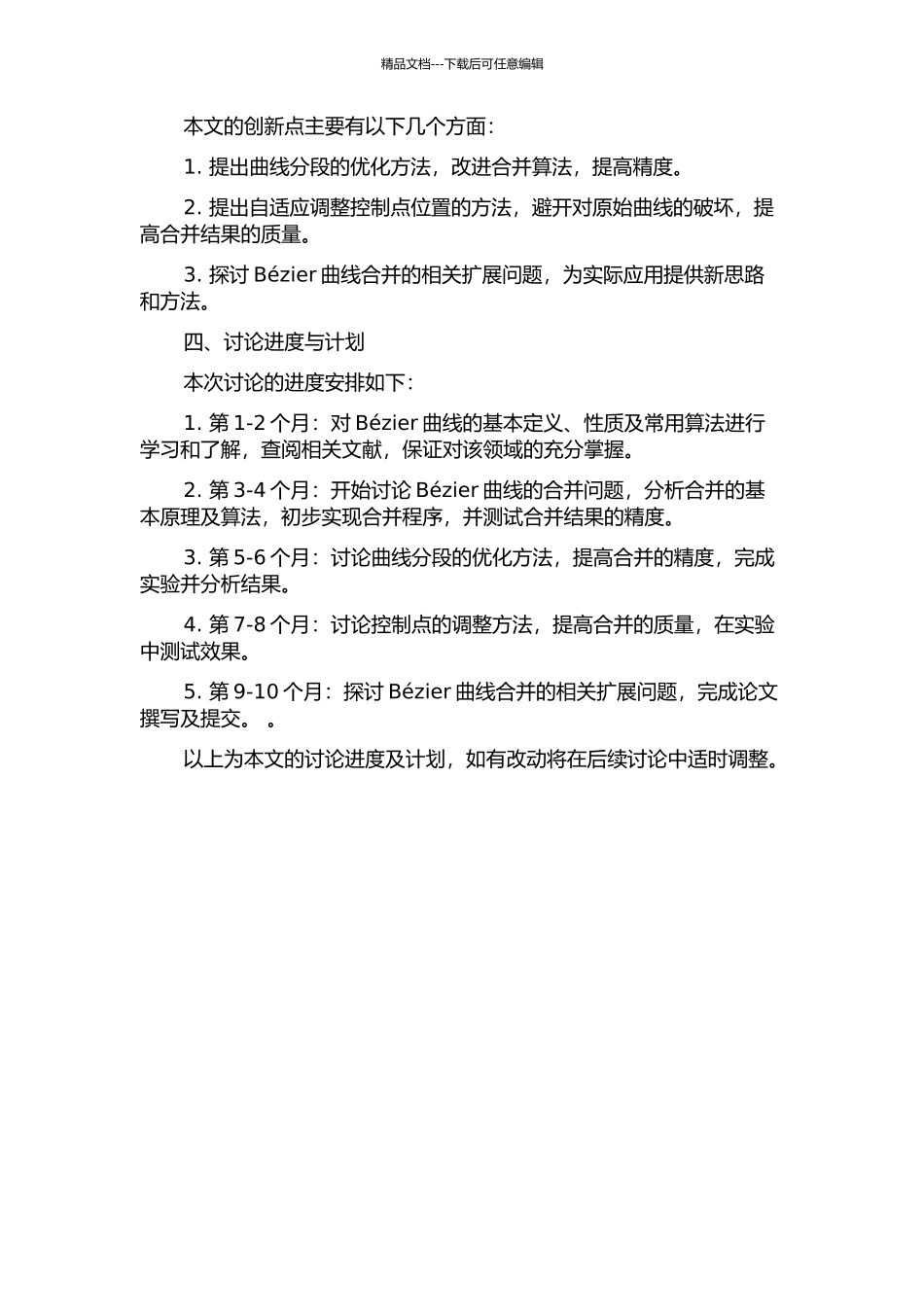 Bézier曲线合并的区间逼近及相关扩展问题的研究的开题报告_第2页