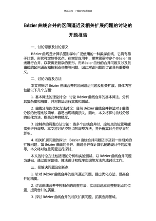 Bézier曲线合并的区间逼近及相关扩展问题的研究的开题报告