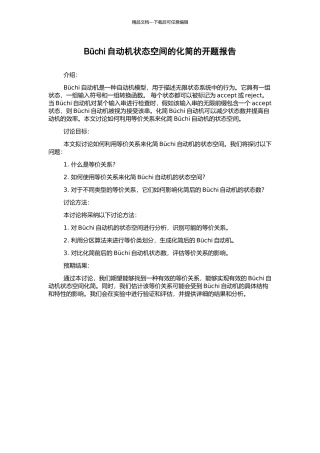 Büchi自动机状态空间的化简的开题报告