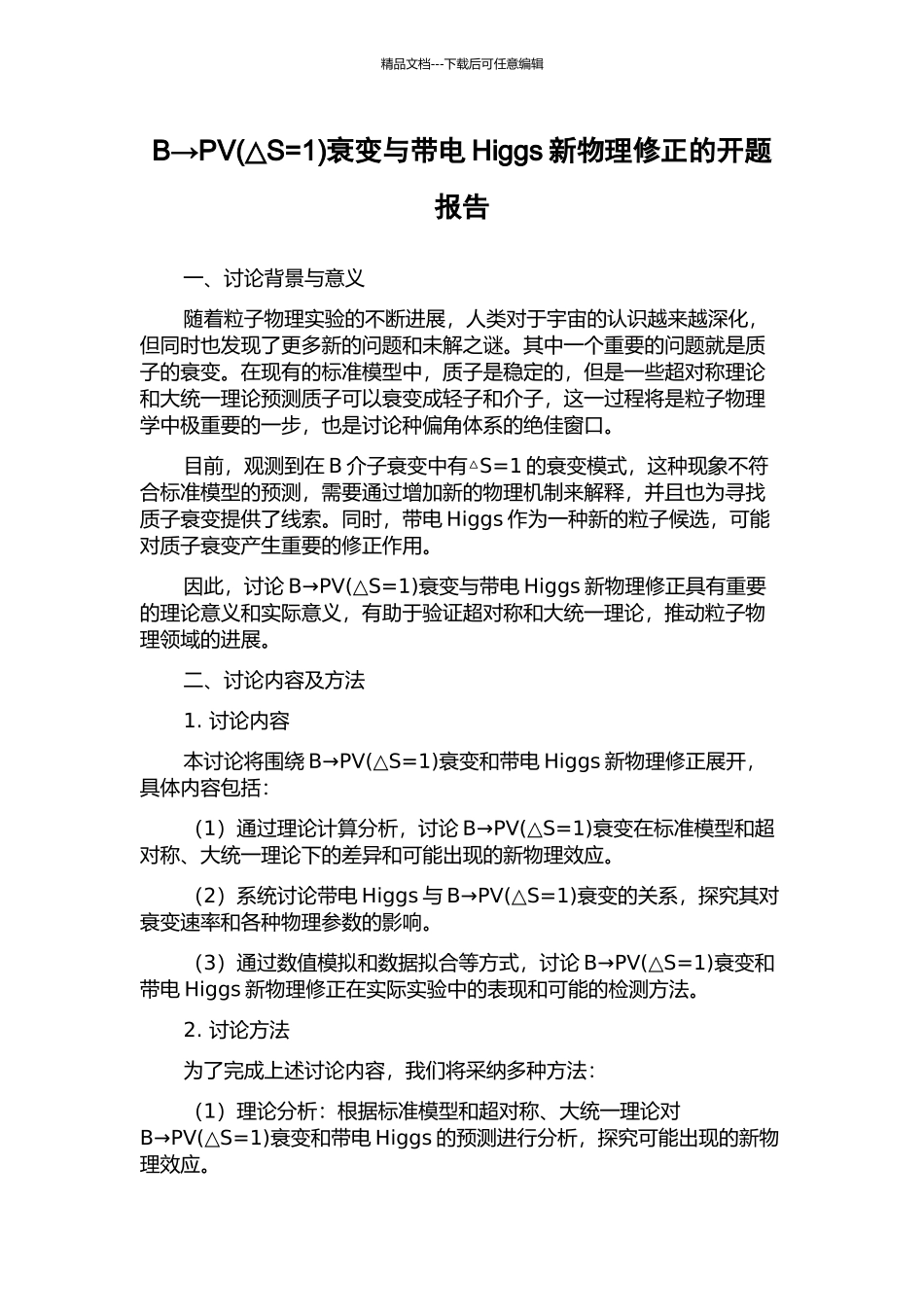 B→PV衰变与带电Higgs新物理修正的开题报告_第1页