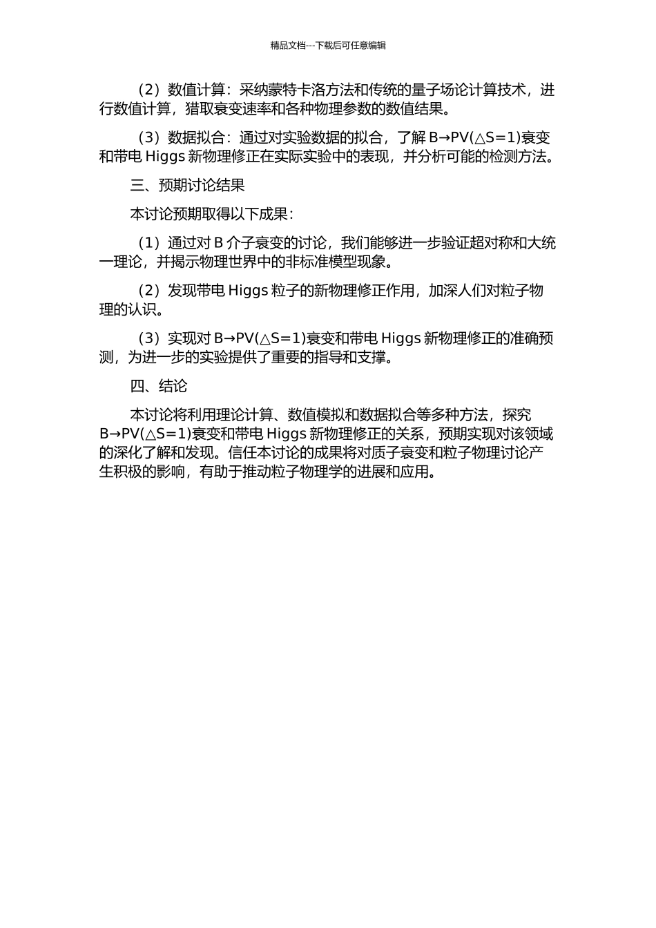 B→PV衰变与带电Higgs新物理修正的开题报告_第2页