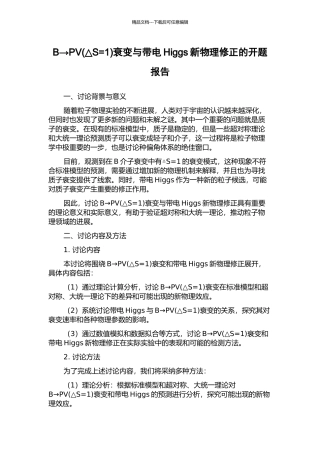 B→PV衰变与带电Higgs新物理修正的开题报告
