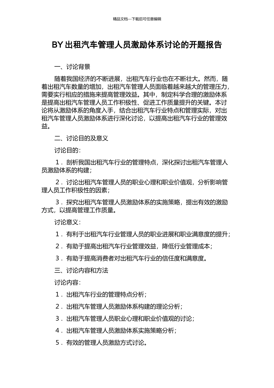 BY出租汽车管理人员激励体系研究的开题报告_第1页