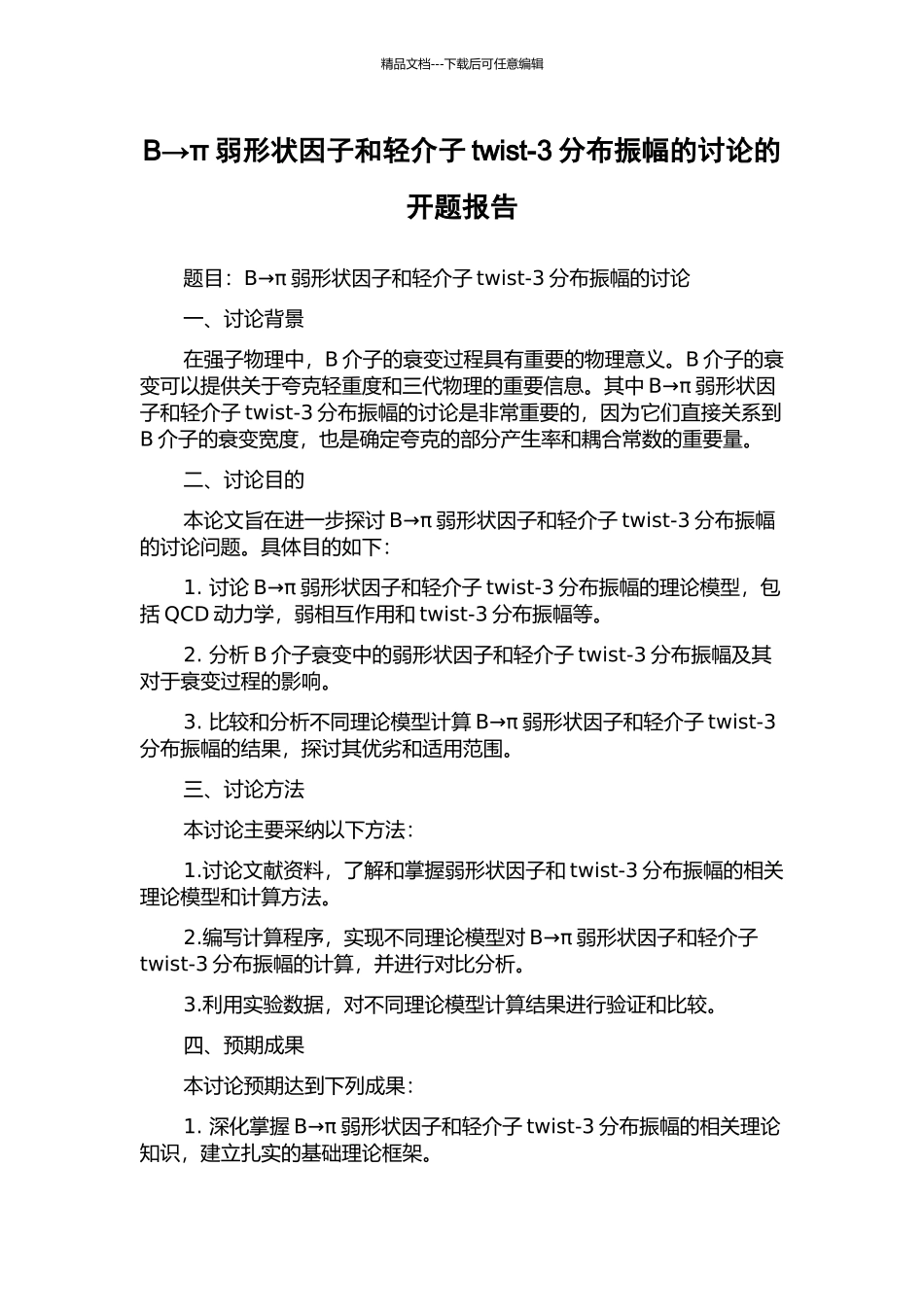 B→π弱形状因子和轻介子twist-3分布振幅的研究的开题报告_第1页