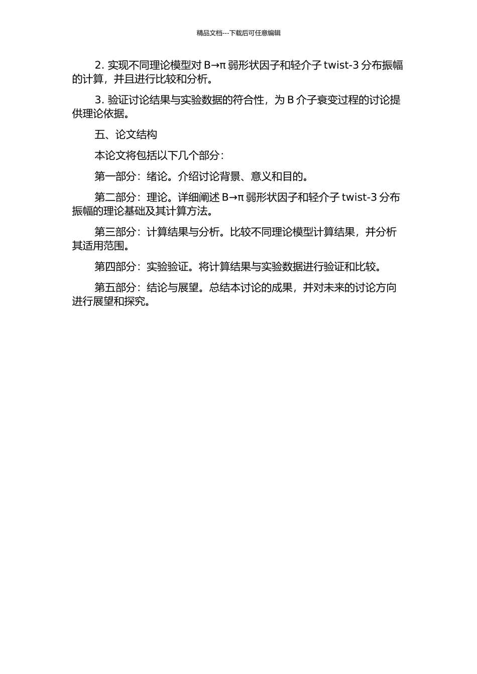 B→π弱形状因子和轻介子twist-3分布振幅的研究的开题报告_第2页