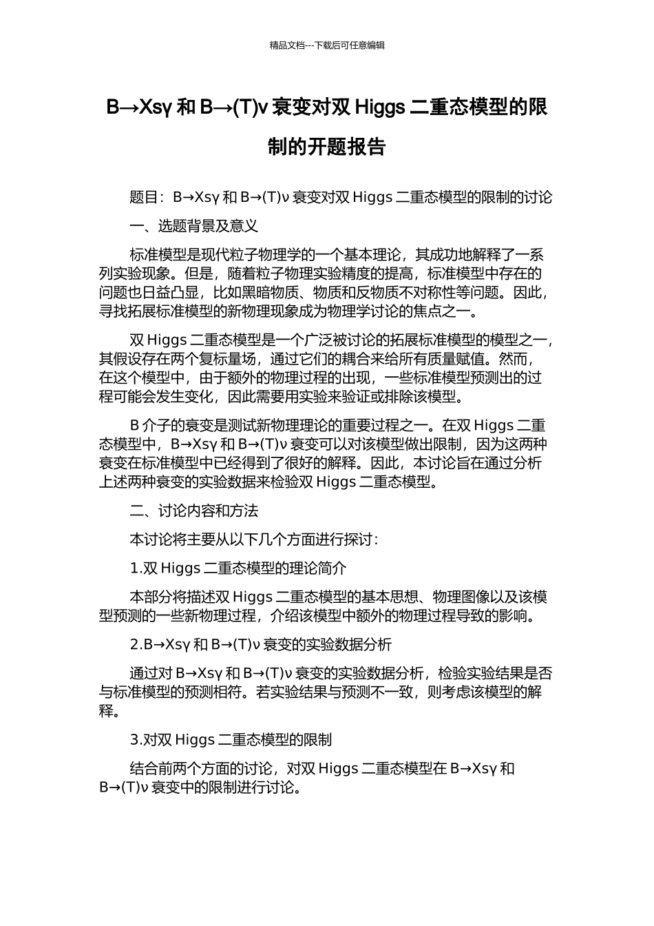 B→Xsγ和B→ν衰变对双Higgs二重态模型的限制的开题报告_第1页
