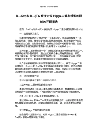 B→Xsγ和B→ν衰变对双Higgs二重态模型的限制的开题报告