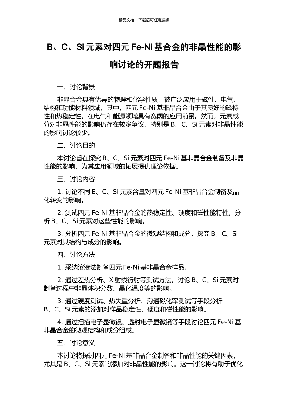 B、C、Si元素对四元Fe-Ni基合金的非晶性能的影响研究的开题报告_第1页