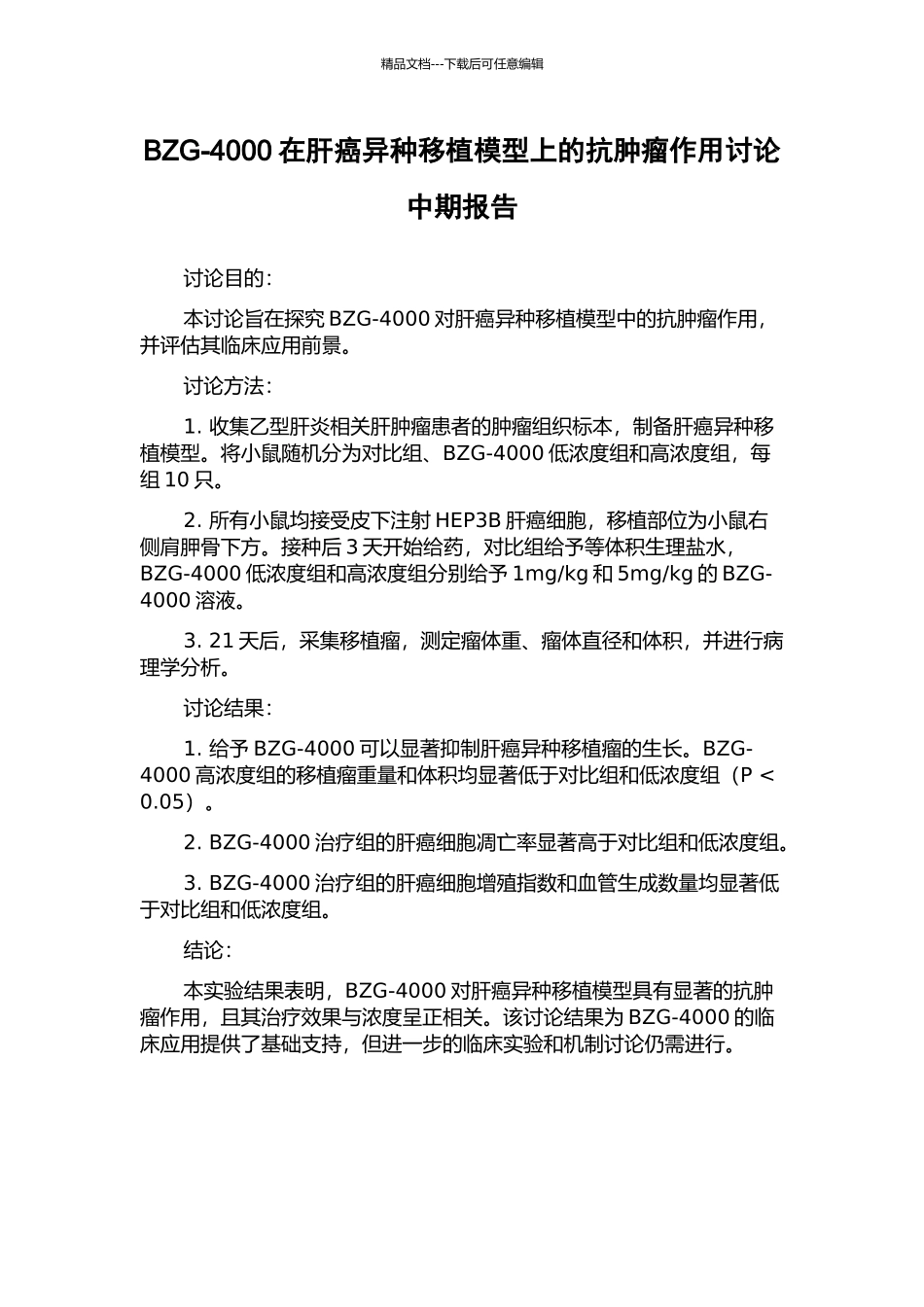 BZG-4000在肝癌异种移植模型上的抗肿瘤作用研究中期报告_第1页