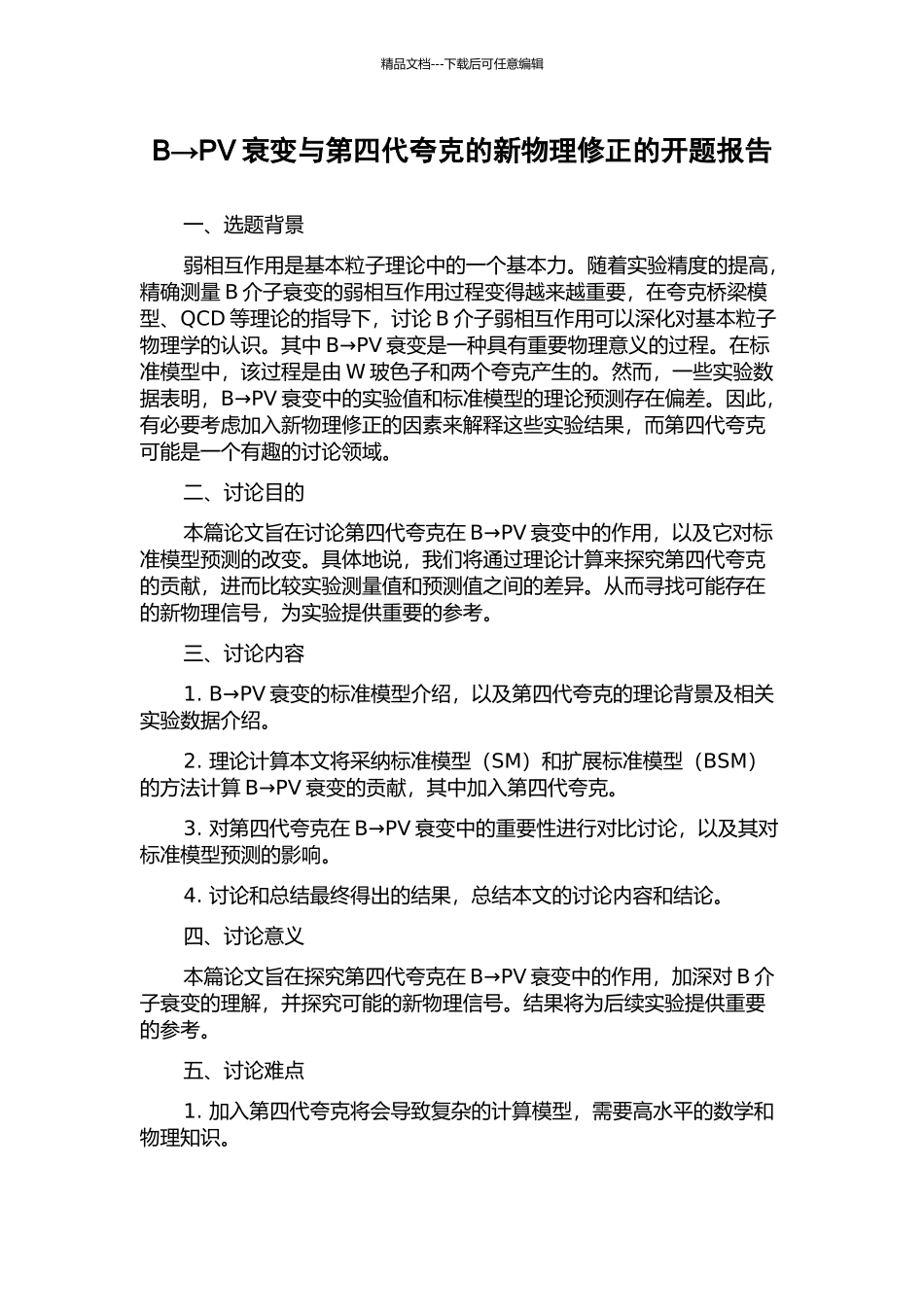 B→PV衰变与第四代夸克的新物理修正的开题报告_第1页