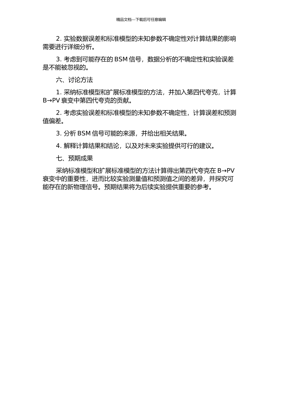 B→PV衰变与第四代夸克的新物理修正的开题报告_第2页