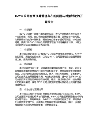BZYC公司全面预算管理存在的问题与对策研究的开题报告