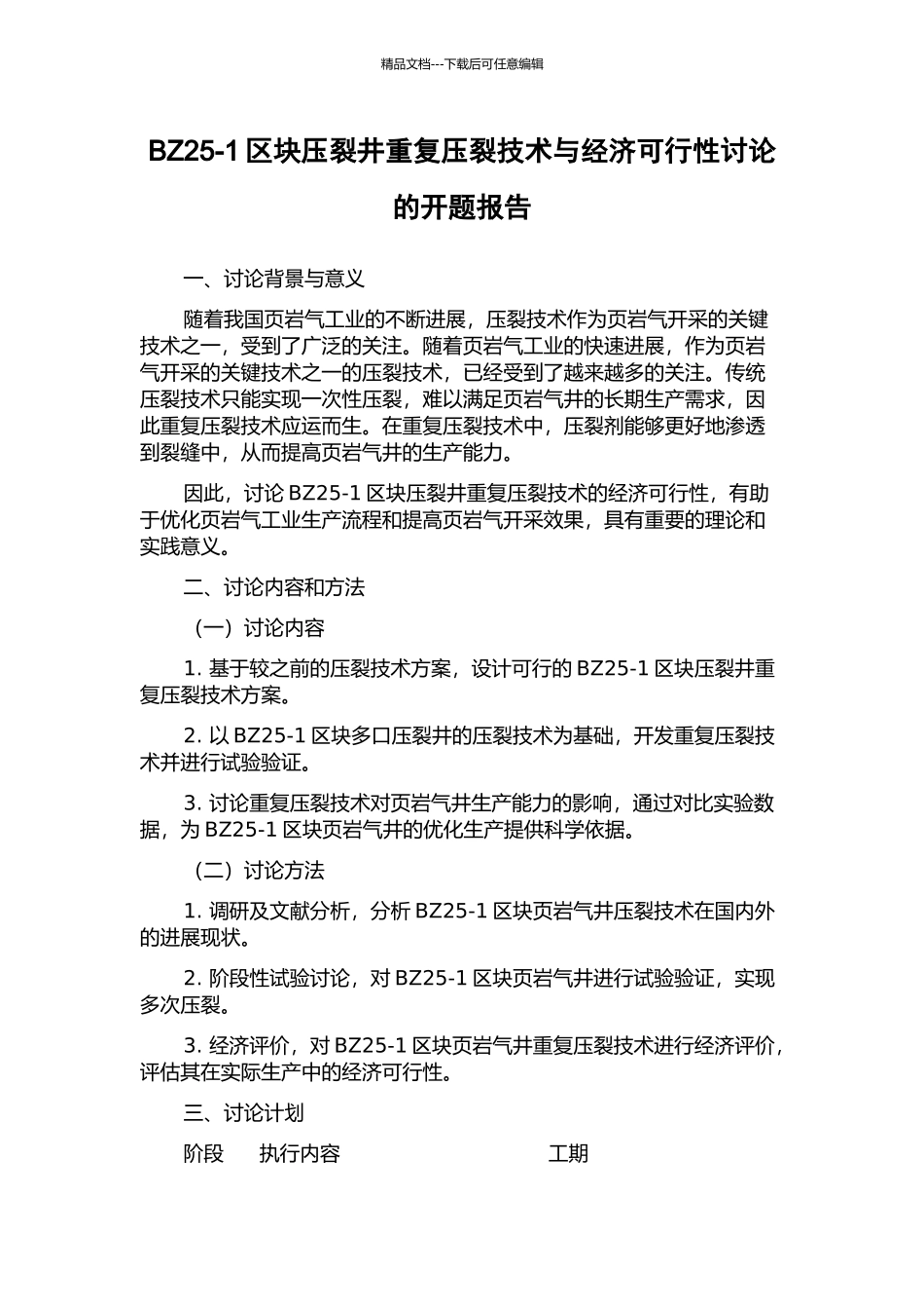 BZ25-1区块压裂井重复压裂技术与经济可行性研究的开题报告_第1页