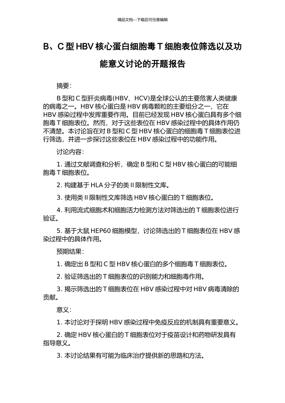 B、C型HBV核心蛋白细胞毒T细胞表位筛选以及功能意义研究的开题报告_第1页