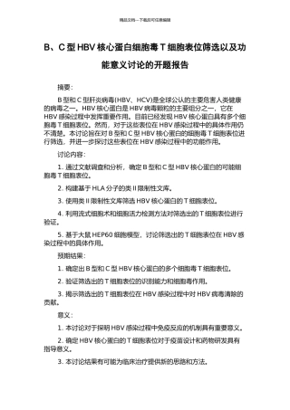 B、C型HBV核心蛋白细胞毒T细胞表位筛选以及功能意义研究的开题报告