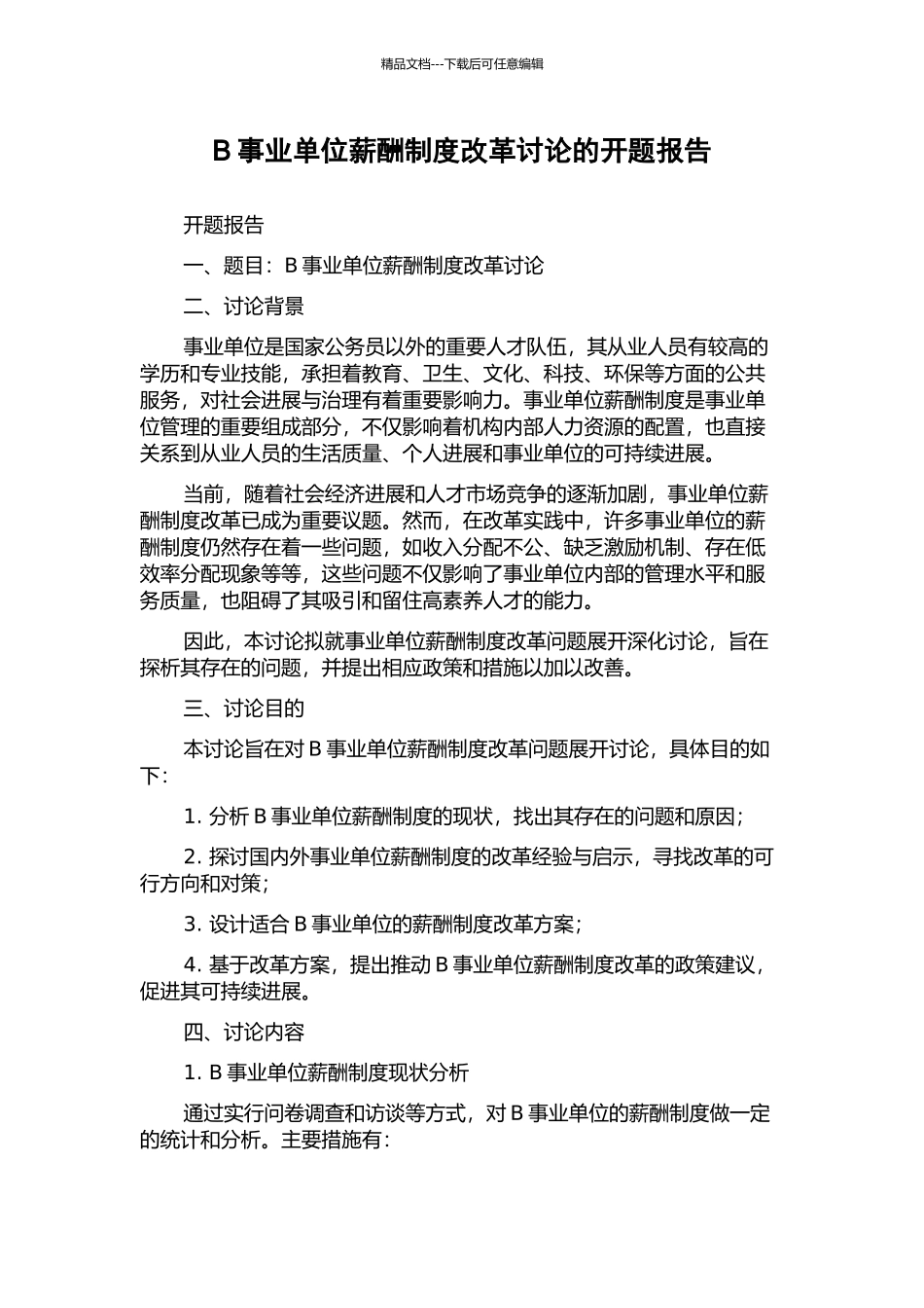 B事业单位薪酬制度改革研究的开题报告_第1页
