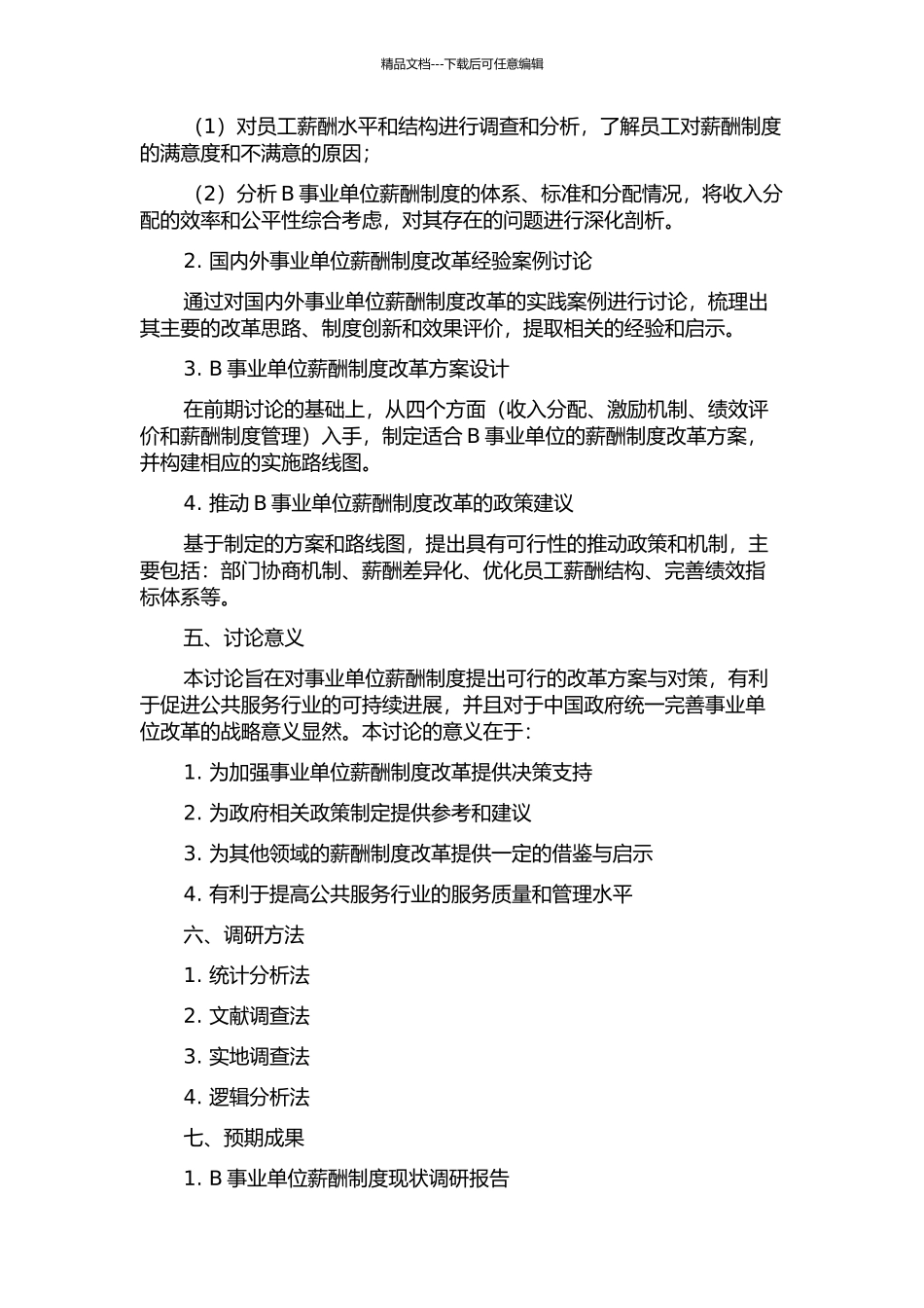 B事业单位薪酬制度改革研究的开题报告_第2页