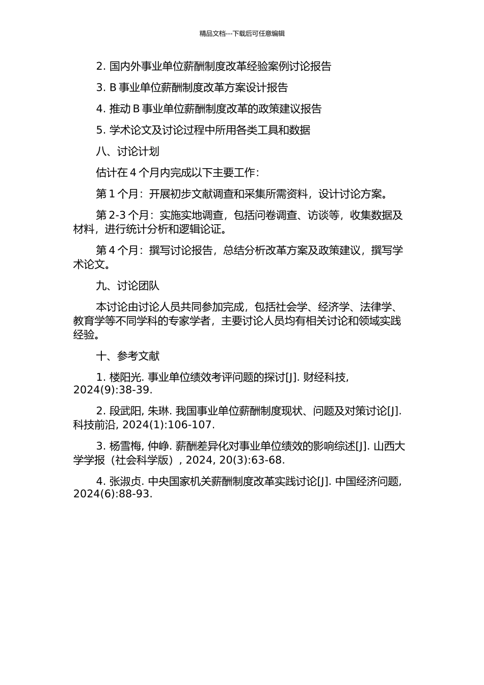 B事业单位薪酬制度改革研究的开题报告_第3页
