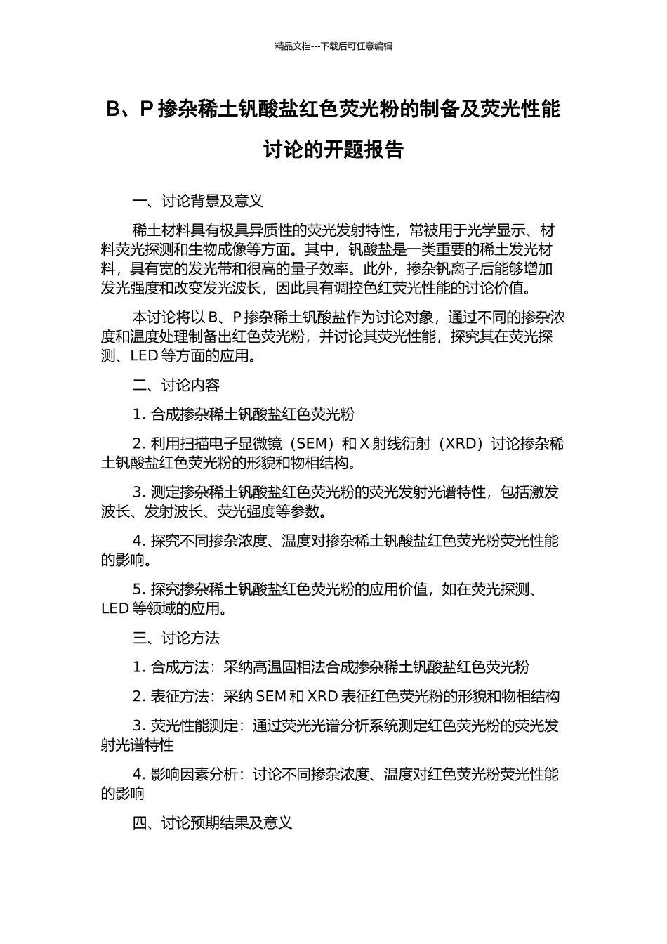 B、P掺杂稀土钒酸盐红色荧光粉的制备及荧光性能研究的开题报告_第1页