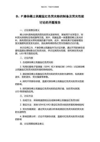 B、P掺杂稀土钒酸盐红色荧光粉的制备及荧光性能研究的开题报告