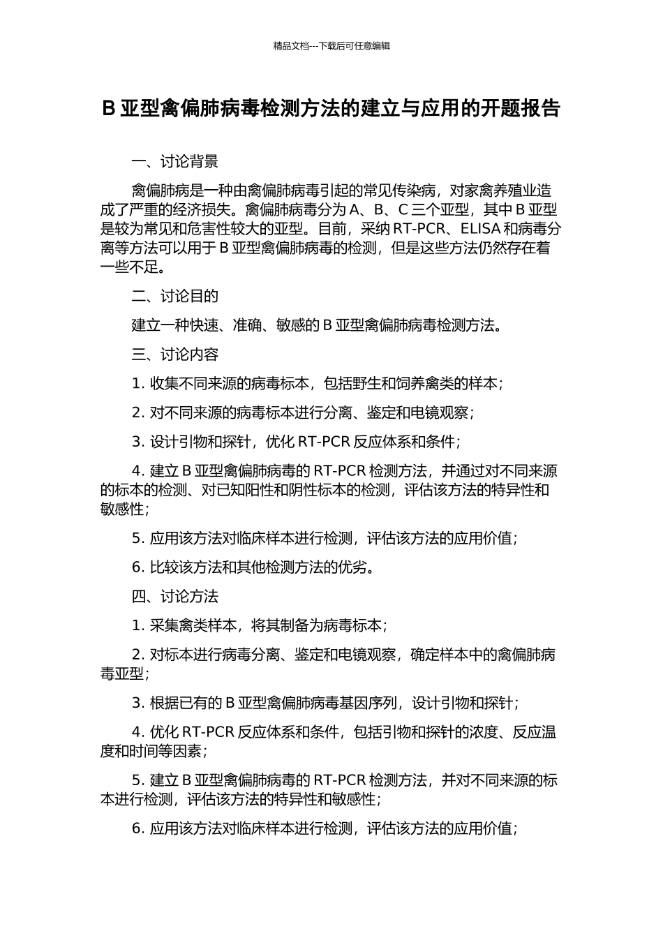 B亚型禽偏肺病毒检测方法的建立与应用的开题报告_第1页