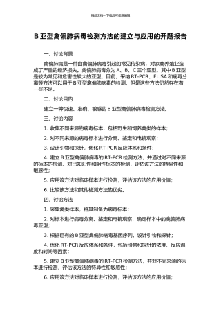 B亚型禽偏肺病毒检测方法的建立与应用的开题报告