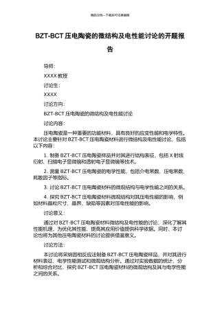 BZT-BCT压电陶瓷的微结构及电性能研究的开题报告