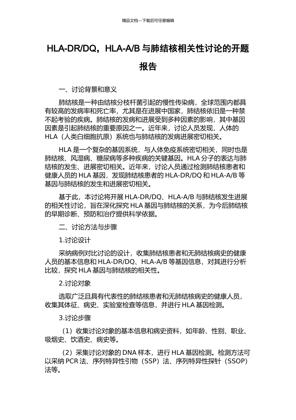 B与肺结核相关性研究的开题报告_第1页