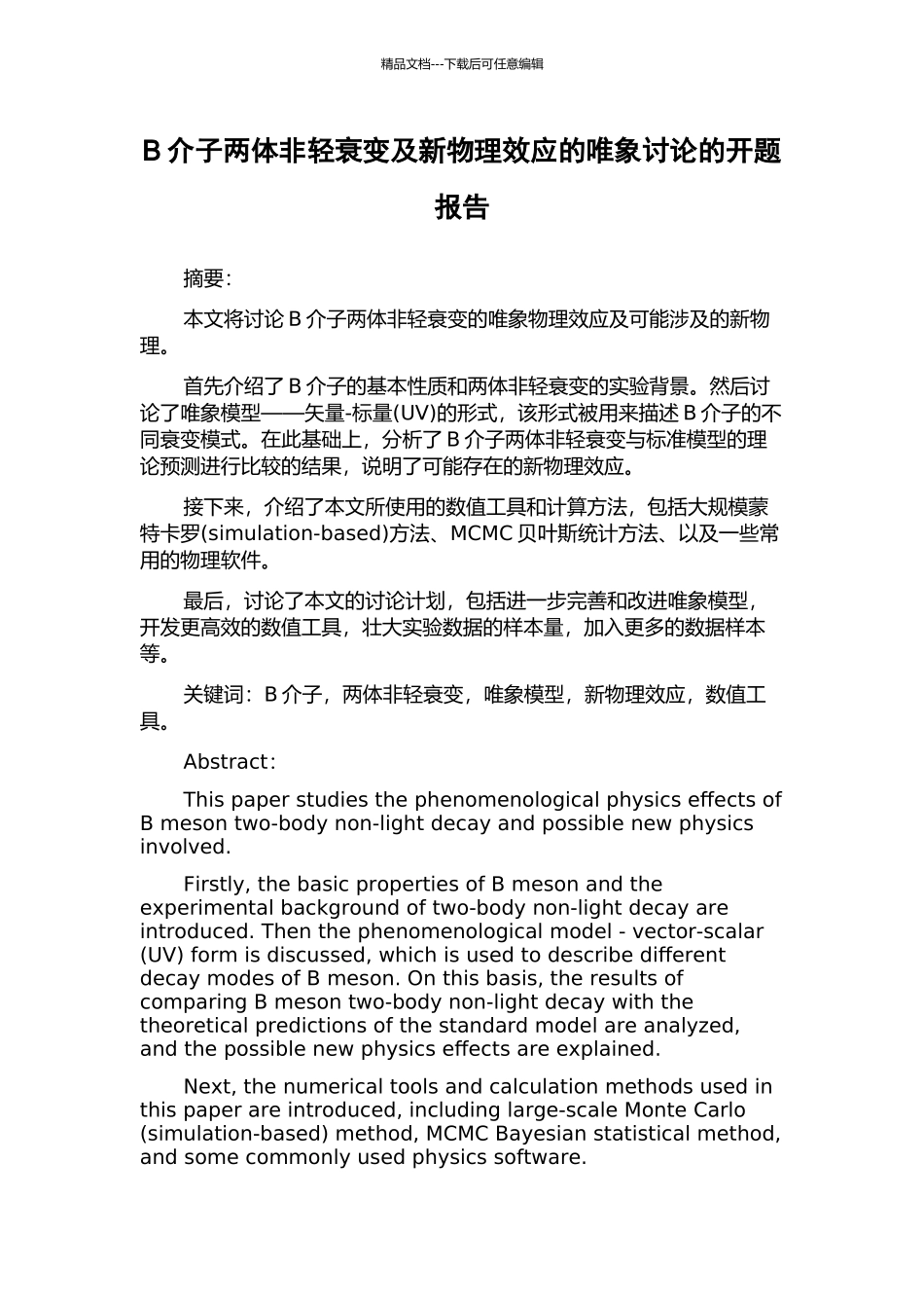 B介子两体非轻衰变及新物理效应的唯象研究的开题报告_第1页