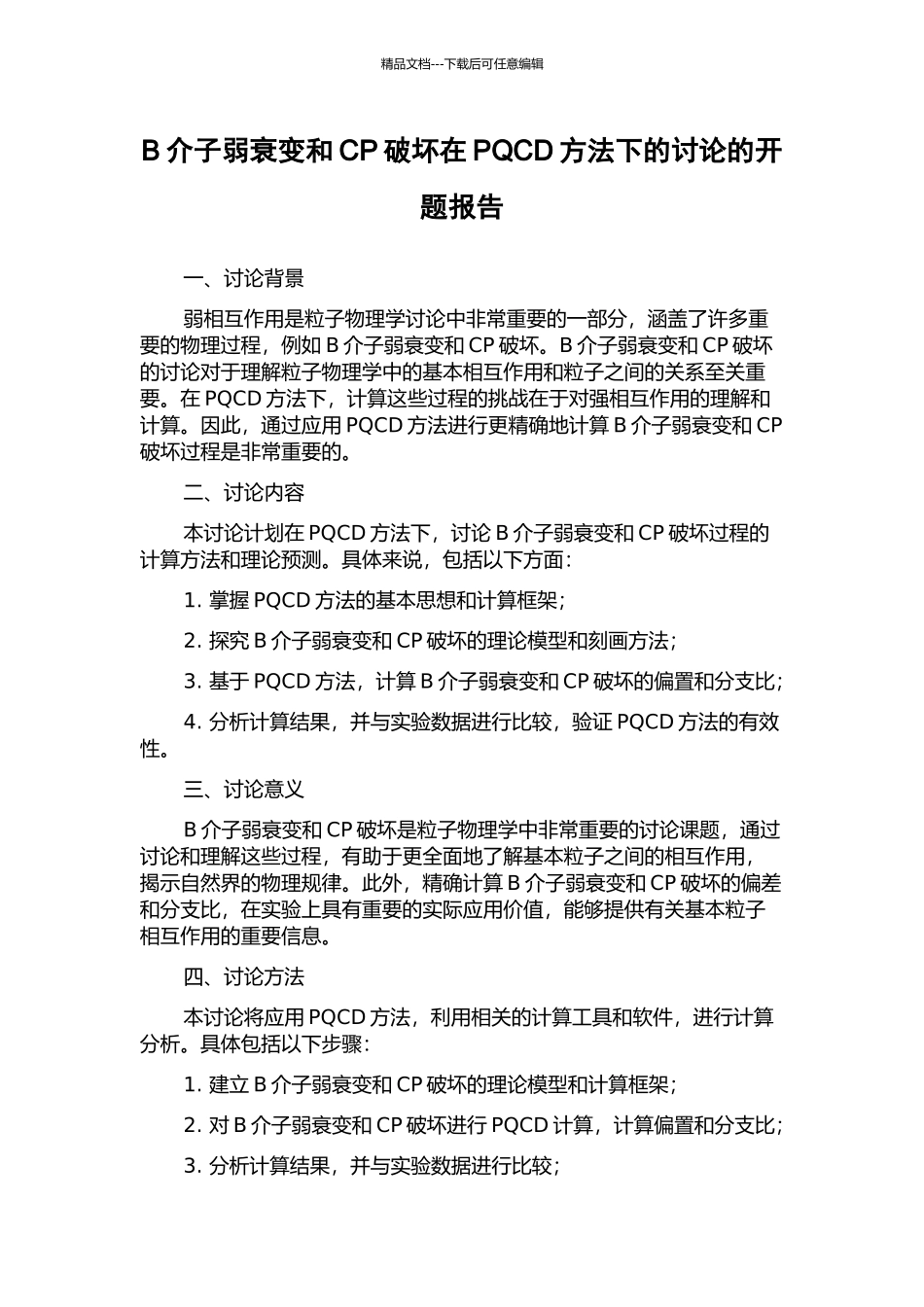 B介子弱衰变和CP破坏在PQCD方法下的研究的开题报告_第1页