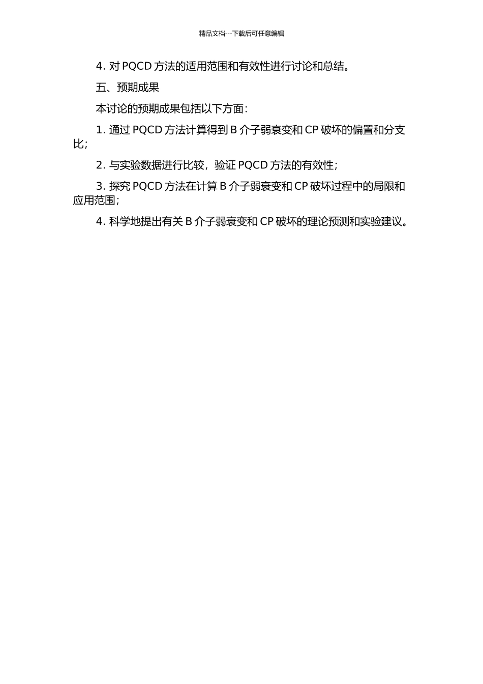 B介子弱衰变和CP破坏在PQCD方法下的研究的开题报告_第2页