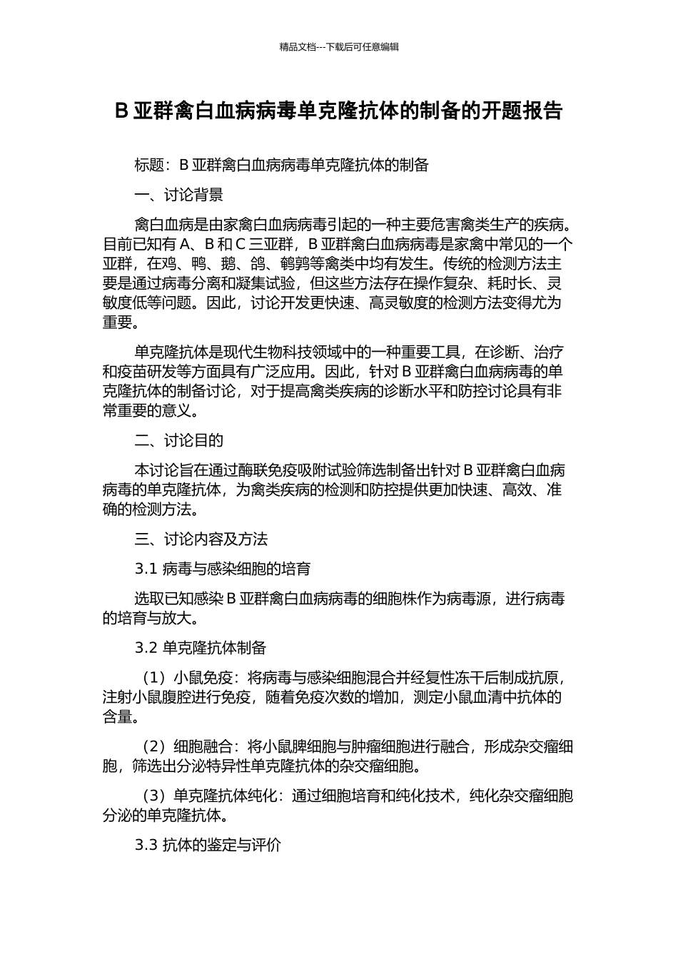 B亚群禽白血病病毒单克隆抗体的制备的开题报告_第1页