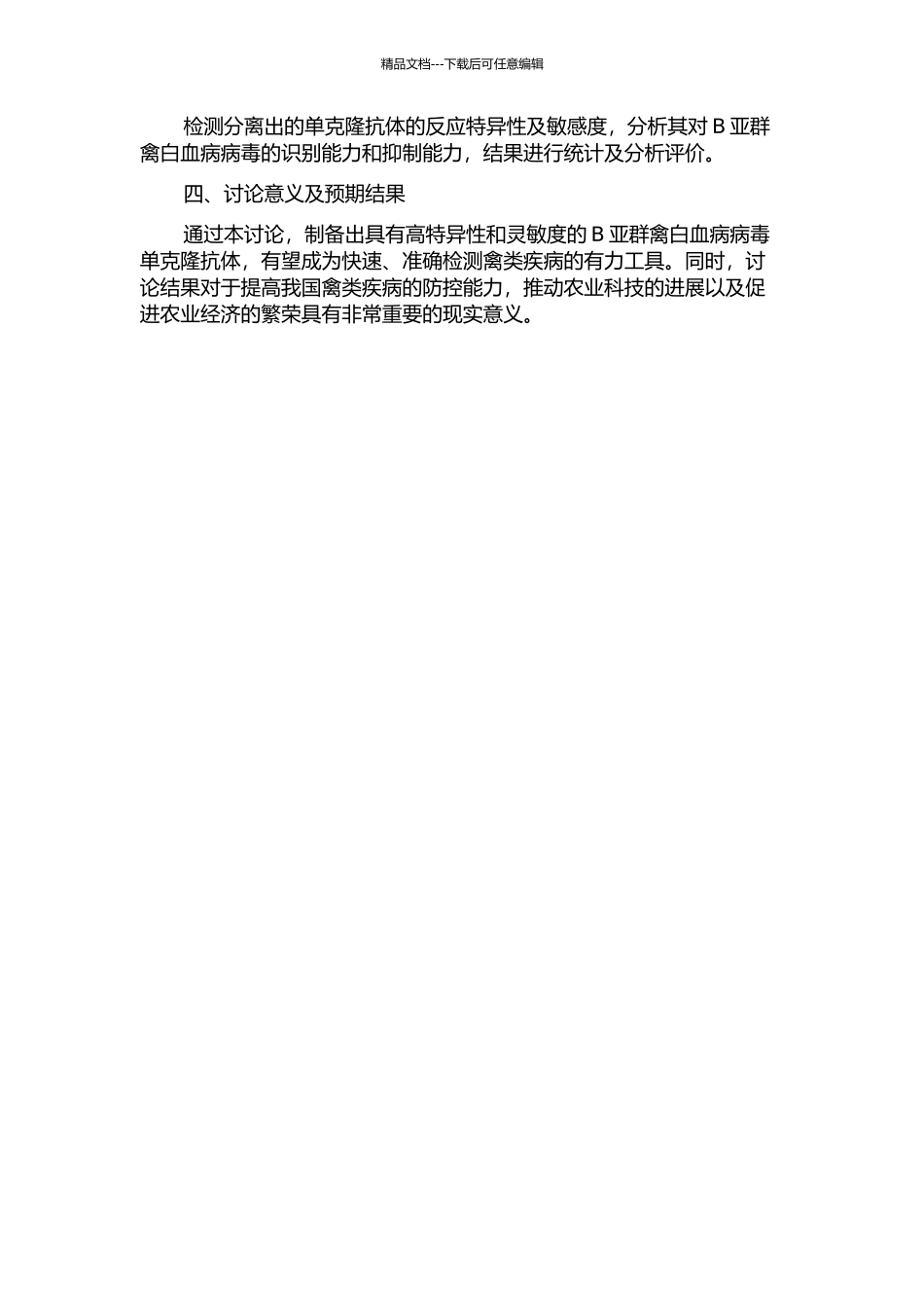 B亚群禽白血病病毒单克隆抗体的制备的开题报告_第2页