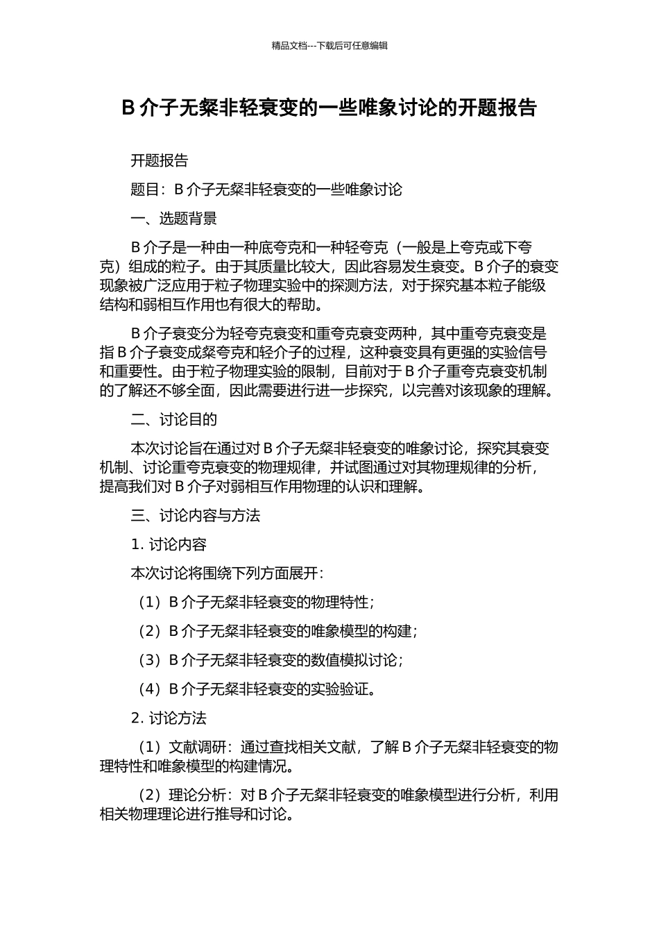 B介子无粲非轻衰变的一些唯象研究的开题报告_第1页