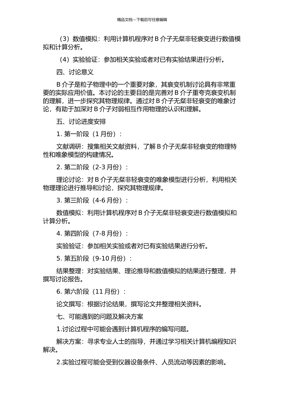 B介子无粲非轻衰变的一些唯象研究的开题报告_第2页