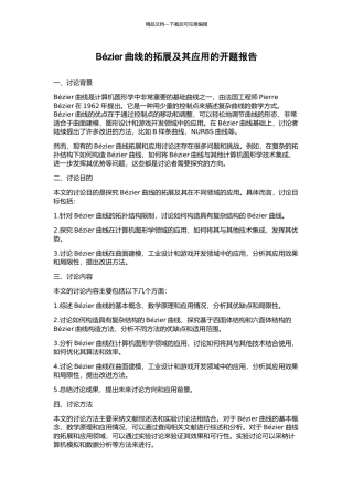 Bézier曲线的拓展及其应用的开题报告